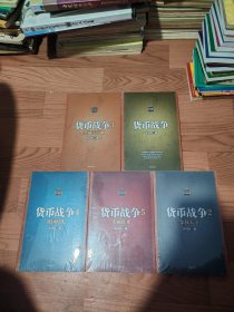 货币战争全5册（第一册书脊差点其他四册全新塑料）