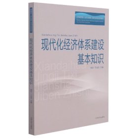 现代化经济体系建设基本知识(山东省委党校山东行政学院基本知识培训系列教材)