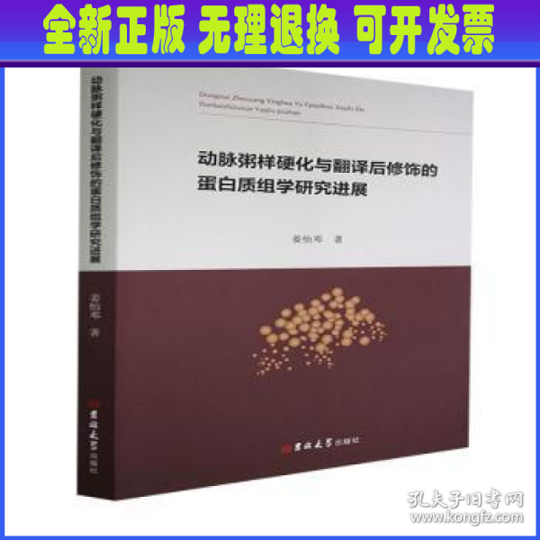 动脉粥样硬化与翻译后修饰的蛋白质组学研究进展