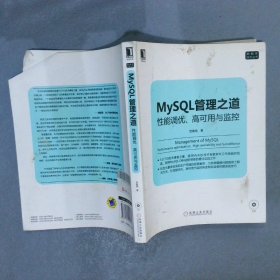 mysql管理之道：性能调优、高可用与监控