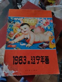 1983年辽宁年画，不缺页，但后少半部书边有水渍，品相自定