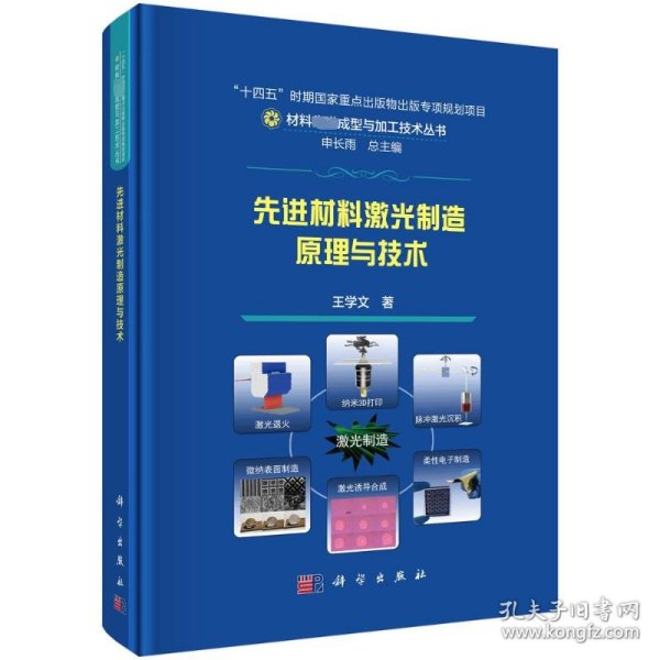 全新正版图书 材料激光制造原理与技术王学文科学出版社9787030758354