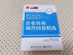 企业咨询调查问卷精选（修订本）