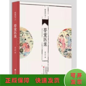 婴童医案/婴童四书