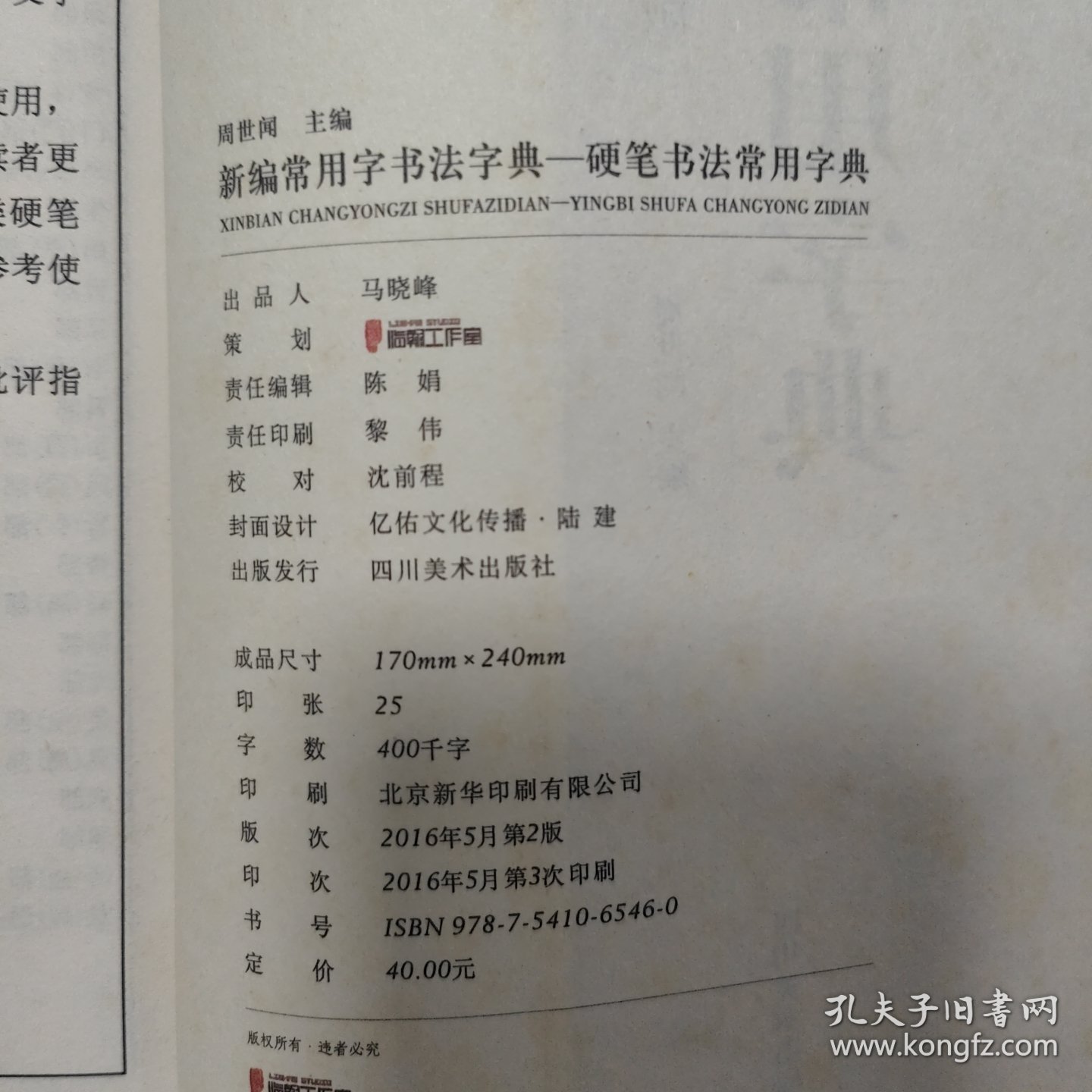 硬笔书法常用字典（第二版）