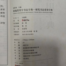 硬笔书法常用字典（第二版）
