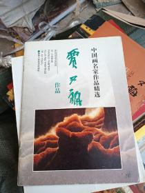 中国画名家作品精选：贾又福作品