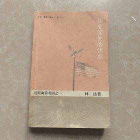 历史深处的忧虑：近距离看美国之一