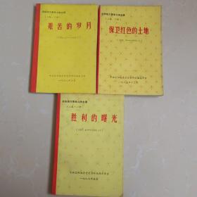 信阳地方革命斗争史稿:二卷一二三册，胜利的曙光.保卫红色的土地.艰苦的岁月