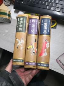 中国古典小说名著珍藏本  三国演义，水浒全传，西游记   3本  库存未阅    库K1