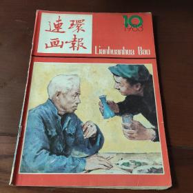 连环画报1983年10