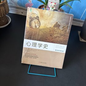 心理学史（原书第2版）【全新未拆封】