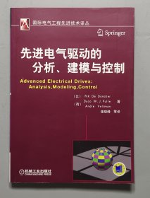 国际电气工程先进技术译丛：先进电气驱动的分析、建模与控制