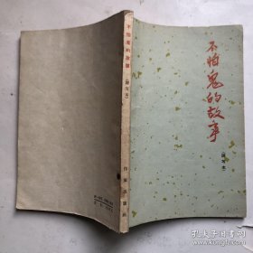 不怕鬼的故事（译写本）1962年初版