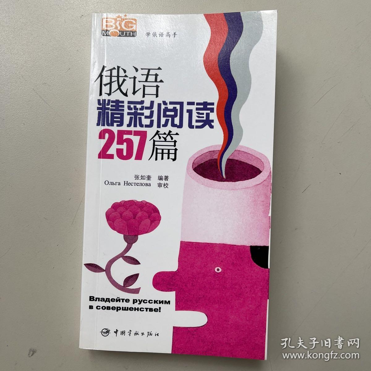 学俄语高手：俄语精彩阅读257篇