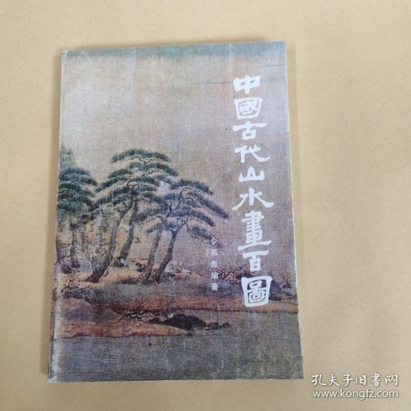中国古代山水画百图（签赠本）