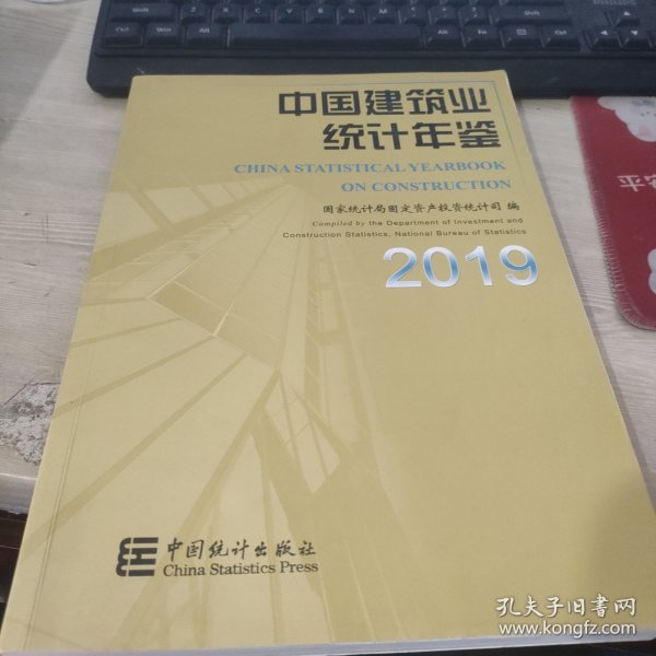 中国建筑业统计年鉴2019
