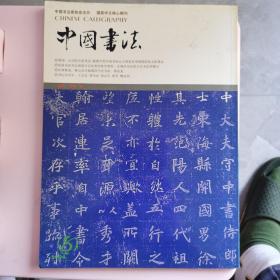 中国书法2004.8。