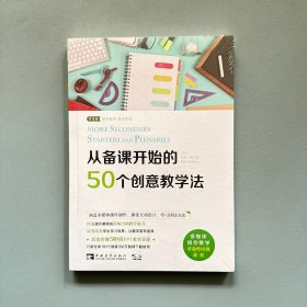 从备课开始的50个创意教学法