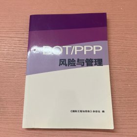 BOT/PPP风险与管理