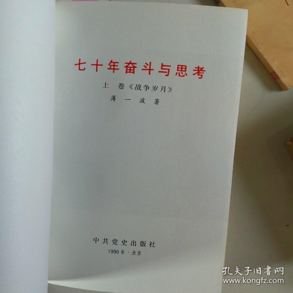 七十年奋斗与思考：《战争岁月》