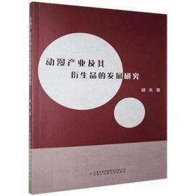 动漫产业及其衍生品的发展研究 影视理论 胡兵 新华正版