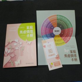 家庭焦虑情绪手册 做不焦虑的父母 养育阳光、快乐、心理强大的孩子