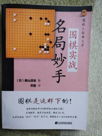 围棋实战名局妙手（送一个小册子）
