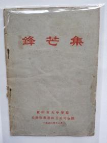 锋芒集 贵阳市大中学校毛泽东思想红卫兵司令部 1966 ＜最后少两页和封底＞