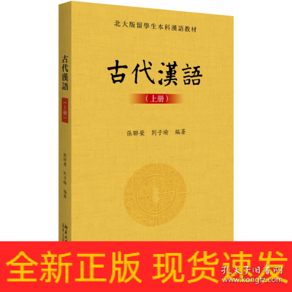 古代汉语(上册)