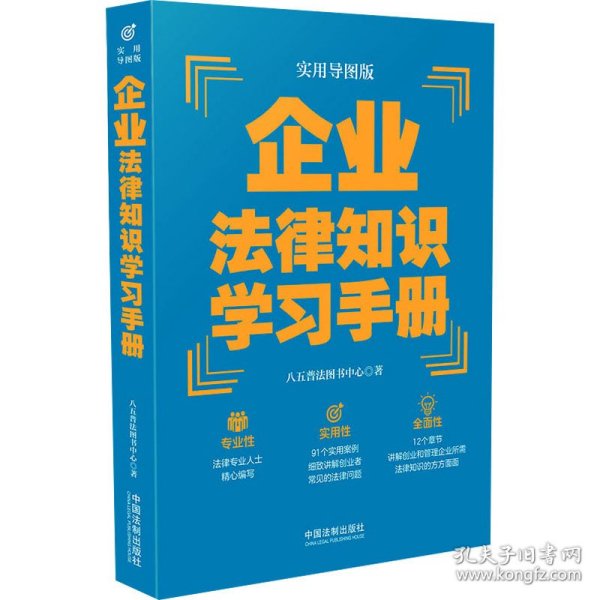 企业法律知识学习手册（实用导图版）（“八五”普法推荐用书学习手册系列）