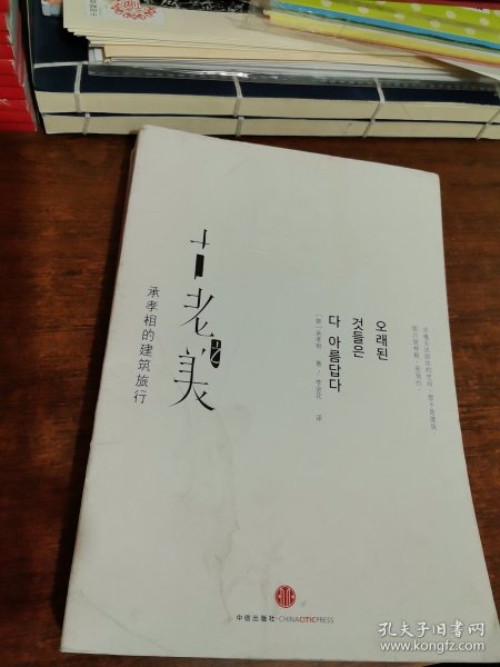 古老之美：承孝相的建筑旅行