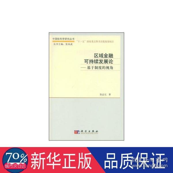 区域金融可持续发展论：基于制度的视角