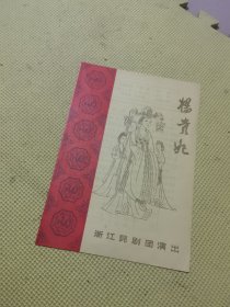 节目单：浙江昆剧团演出《杨贵妃》