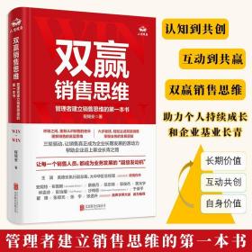 双赢销售思维：管理者建立销售思维的第一本书