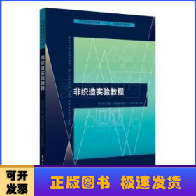 非织造实验教程/纺织服装高等教育“十三五”部委级规划教材