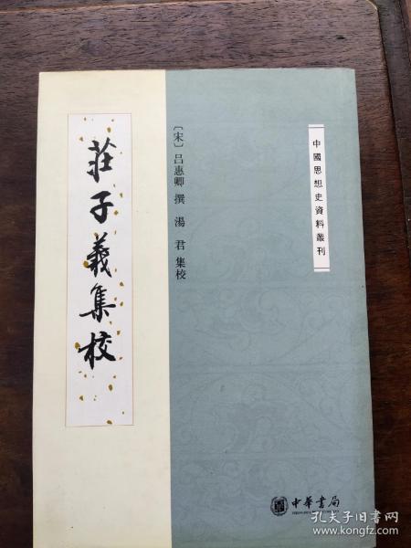 庄子义集校：中国思想史资料丛刊