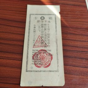 中华民国36年中央银行上海关金券贰仟圆运钞箱卡(本卡用于结算中央银行发上海原版美国钞票公司印制密号7253)