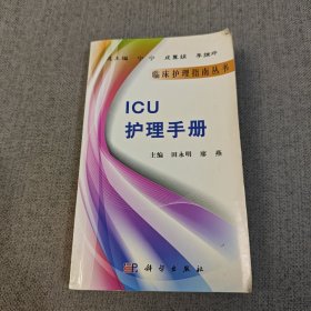 ICU护理手册（临床护理指南丛书）