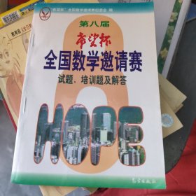 第八届 希望杯全国数学邀请赛 试题、培训题及解答