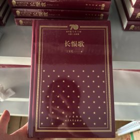 新中国70年70部长篇小说典藏之《长恨歌》，精装一版一印