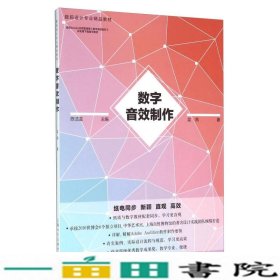 数字音效制作陈洁滋上海人民美术出9787532297405