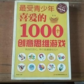 超值典藏2：最受青少年喜爱的1000个创意思维游戏