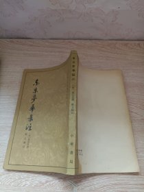 东京萝华录注