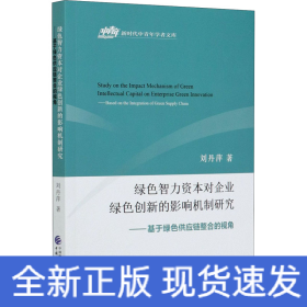 綠色智力資本對企業(yè)綠色創(chuàng)新的影響機制研究——基于綠色供應(yīng)鏈整合的視角