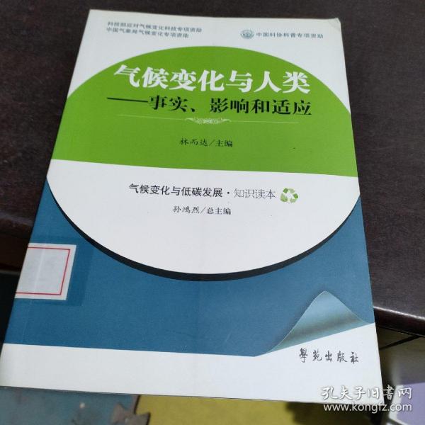 气候变化与人类：事实、影响和适应