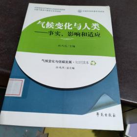 气候变化与人类：事实、影响和适应