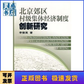 北京郊區(qū)村級集體經(jīng)濟制度創(chuàng)新研究