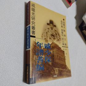 戚少保年谱耆编