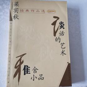 梁实秋经典作品选：现代文学名家名作文库